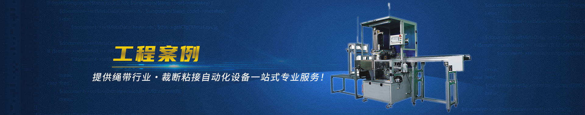 專業(yè)非標(biāo)自動化設(shè)備生產(chǎn)研發(fā)廠家
