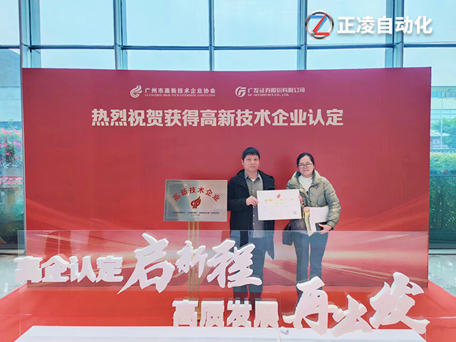 創(chuàng)新引領(lǐng)未來！廣州正凌機(jī)械獲得國(guó)家高新技術(shù)企業(yè)殊榮