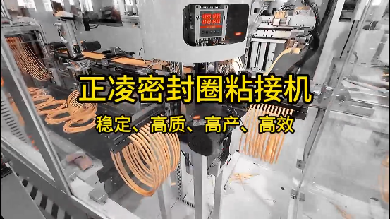 正凌密封圈粘接機(jī)，穩(wěn)定、高質(zhì)、高產(chǎn)、高效！