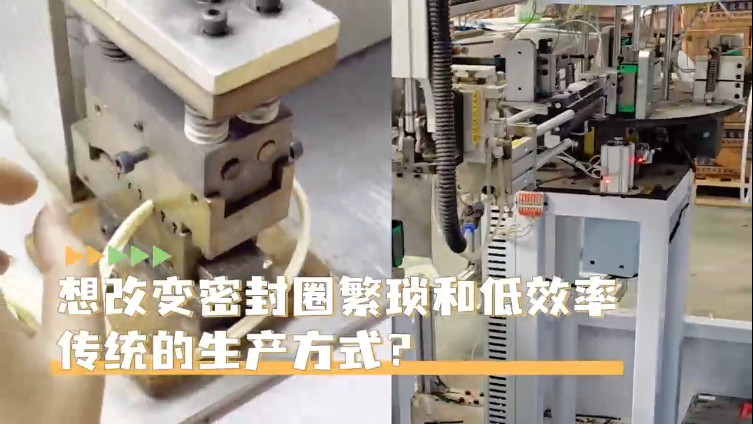 「視頻」高效生產(chǎn)密封圈就選智能密封圈粘接機，助您一鍵啟動，時產(chǎn)4000+