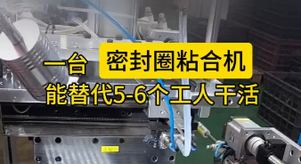「視頻」一臺密封圈粘合機，能替代5-6個工人干活，太省事了！