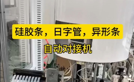 「視頻」硅膠條，日字管，異形條，自動對接機，長短可調(diào)節(jié)！