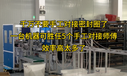 「視頻」一臺(tái)密封圈對(duì)接機(jī)代替五個(gè)工人，效率爆表！