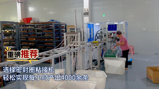 「視頻」重磅推薦！選擇密封圈粘接機(jī)，輕松實(shí)現(xiàn)每小時(shí)產(chǎn)出4000余條