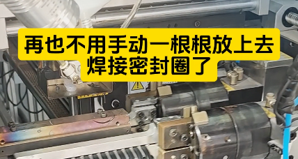 「視頻」也不用手動(dòng)一根根放上去焊接密封圈了，這款密封圈粘接機(jī)時(shí)產(chǎn)4000+