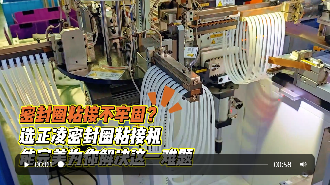 「視頻」密封圈粘接不牢固？選正凌密封圈粘接機，能完美為你解決這一難題