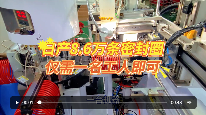 「視頻」全自動密封圈裁切對接機，日產(chǎn)8.6萬條，僅需一名工人即可