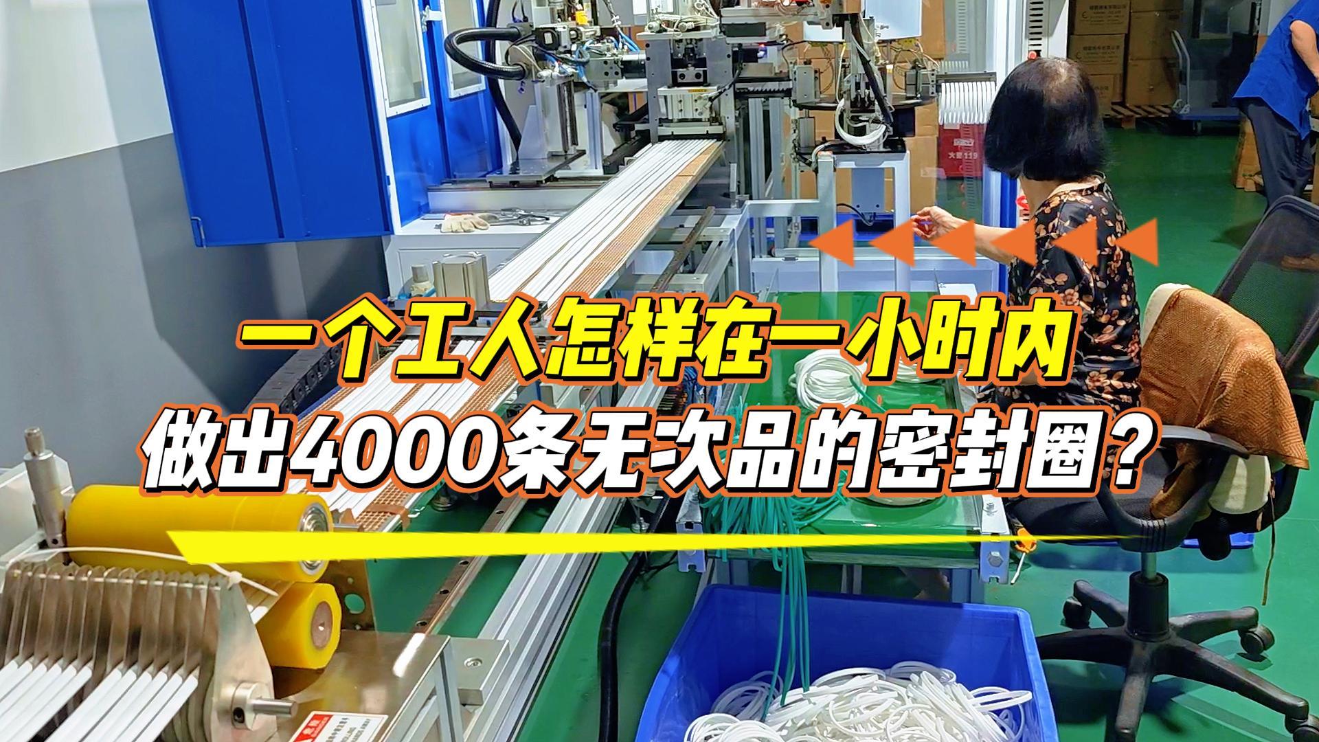 一個工人怎樣在一小時內(nèi)做出4000條無次品的密封圈？選正凌密封圈粘接機，助你日產(chǎn)達到8.6萬條！