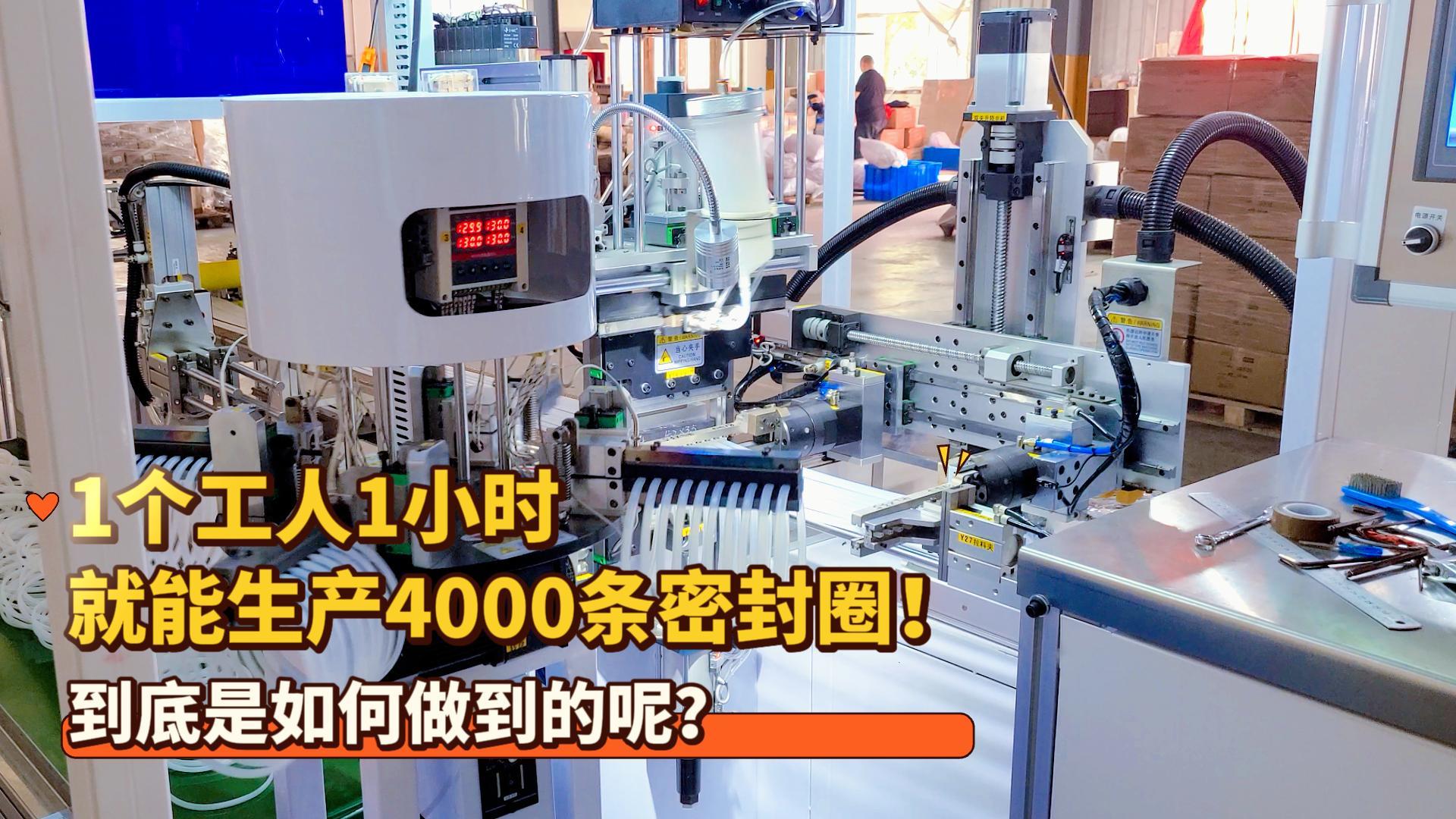 1個工人1小時就能生產(chǎn)4000條密封圈！正凌密封圈粘接機到底是如何做到的呢？