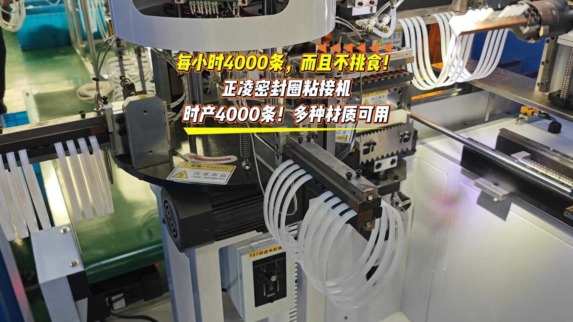 每小時(shí)4000條，而且不挑食！正凌密封圈粘接機(jī)，日產(chǎn)4萬(wàn)條！多種材質(zhì)可用