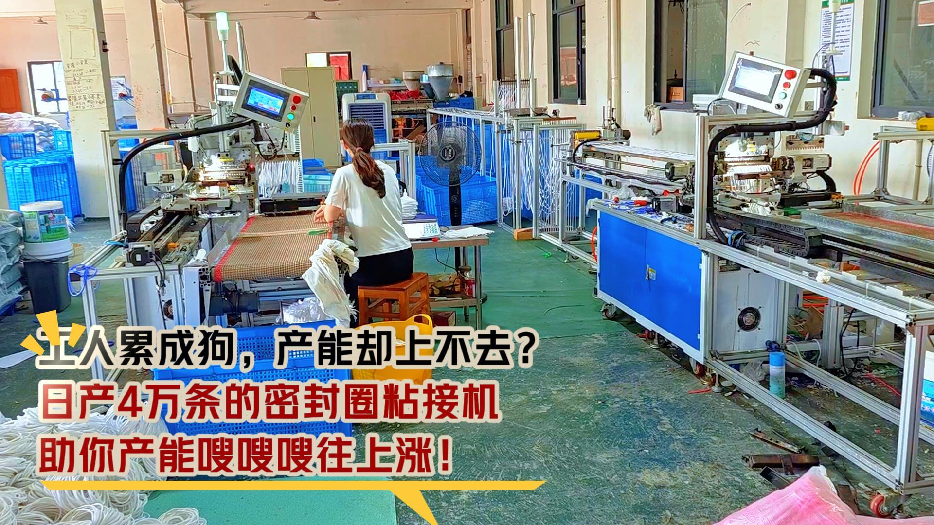 工人累成狗，產(chǎn)能卻上不去？日產(chǎn)4萬(wàn)條的密封圈粘接機(jī)，助你產(chǎn)能嗖嗖嗖往上漲！