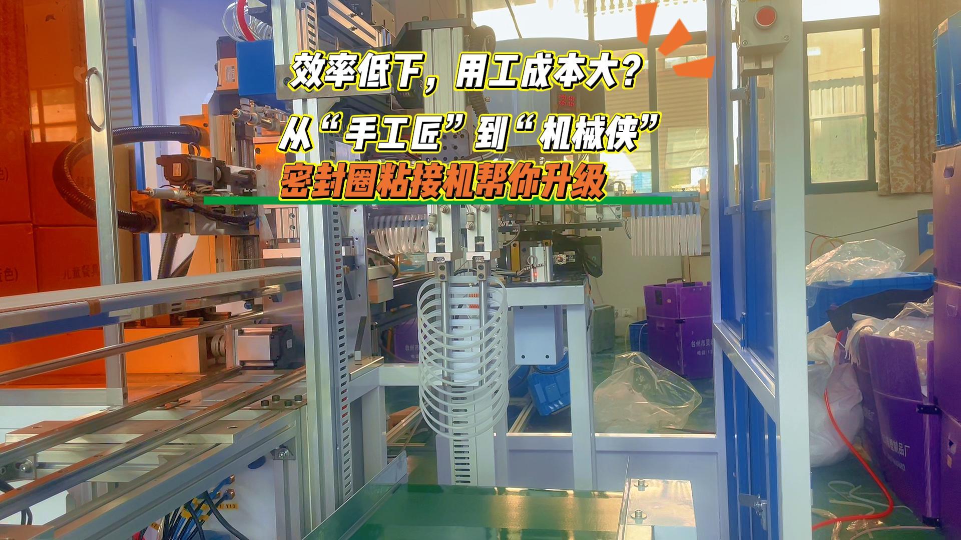 從“手工匠”到“機(jī)械俠”，密封圈粘接機(jī)幫你升級(jí)