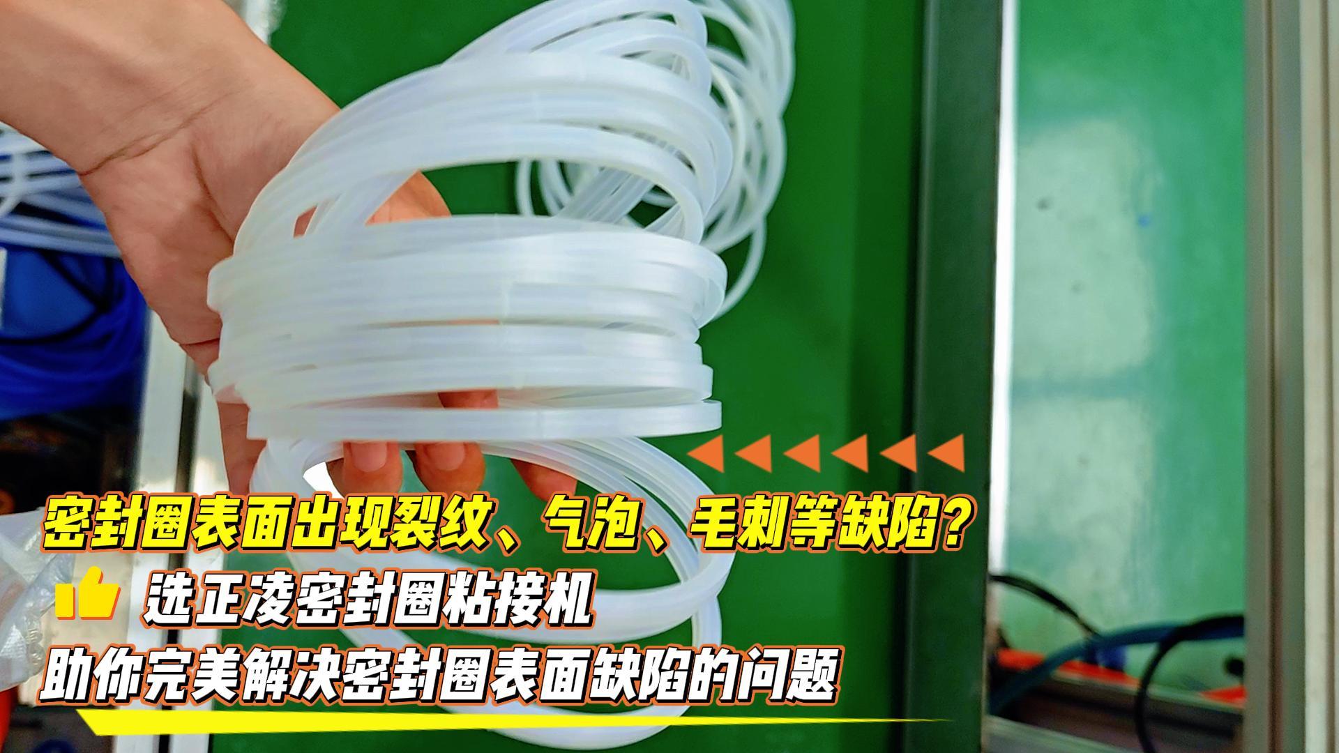 密封圈表面出現(xiàn)裂紋、氣泡、毛刺等缺陷？選正凌密封圈粘接機(jī)，助你完美解決密封圈表面缺陷的問(wèn)題