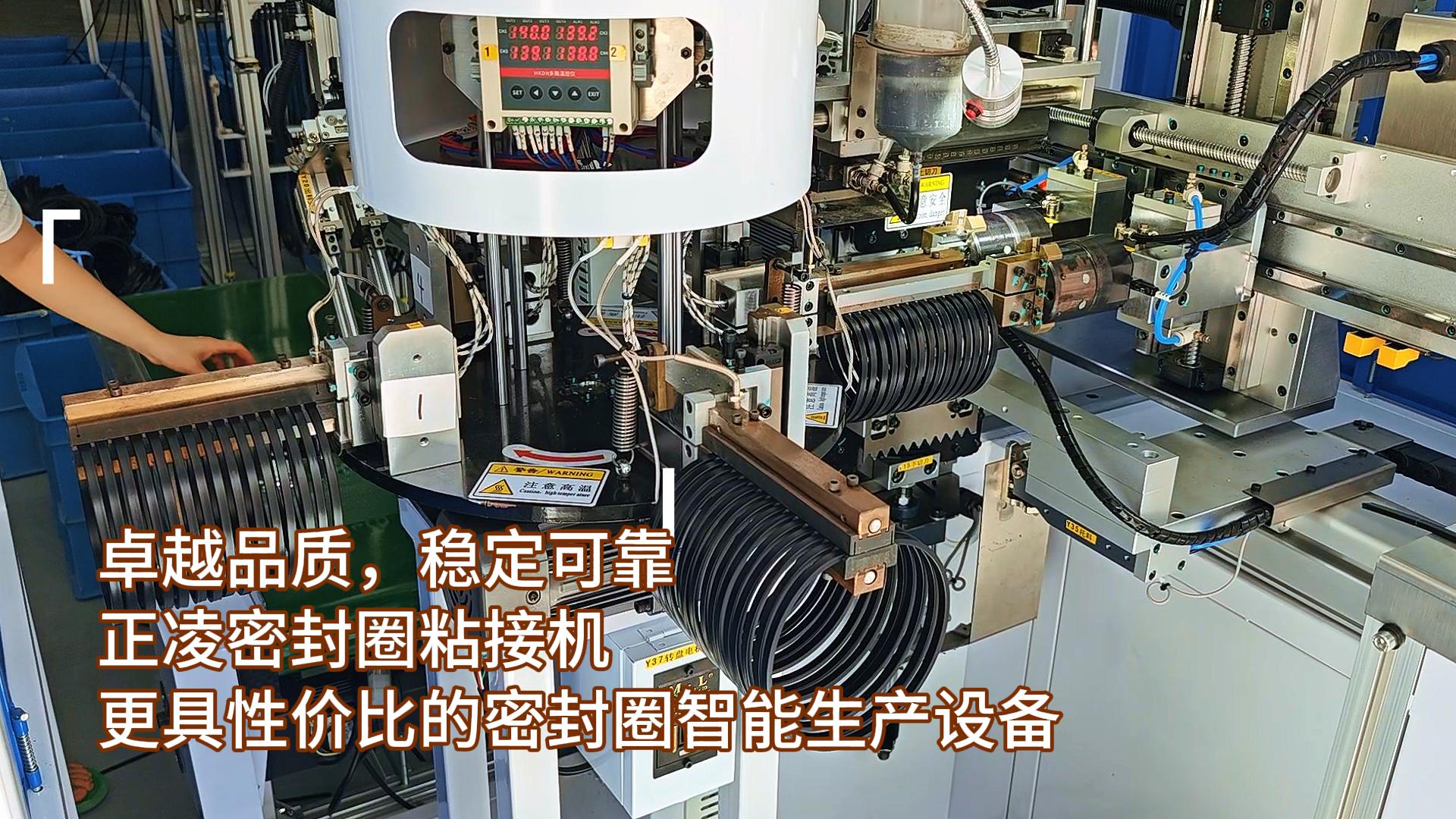 卓越品質(zhì)，穩(wěn)定可靠，正凌密封圈全自動化粘接機，更具性價比的密封圈智能生產(chǎn)設(shè)備