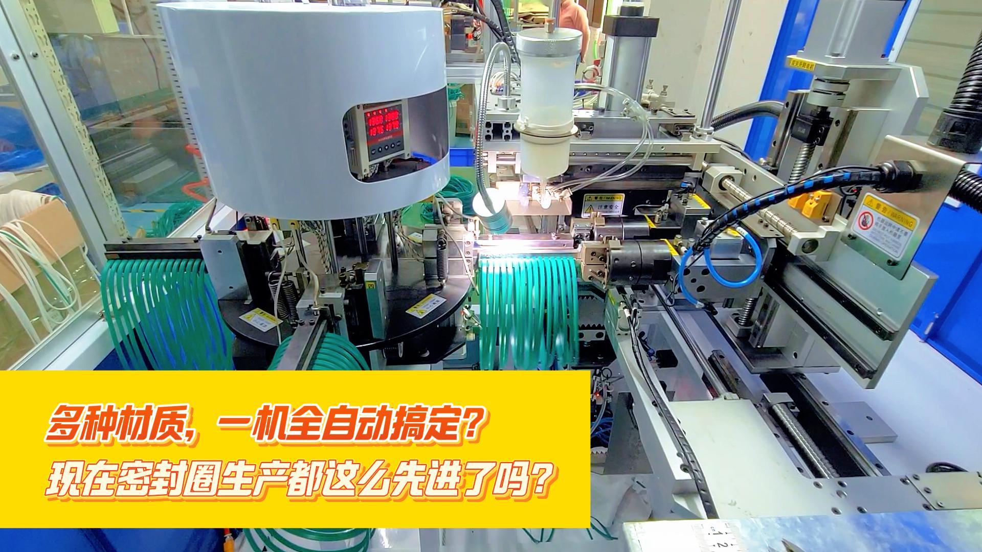多種材質(zhì)，一機全自動搞定，正凌密封圈粘接機，每小時產(chǎn)量可達到4000余條密封圈