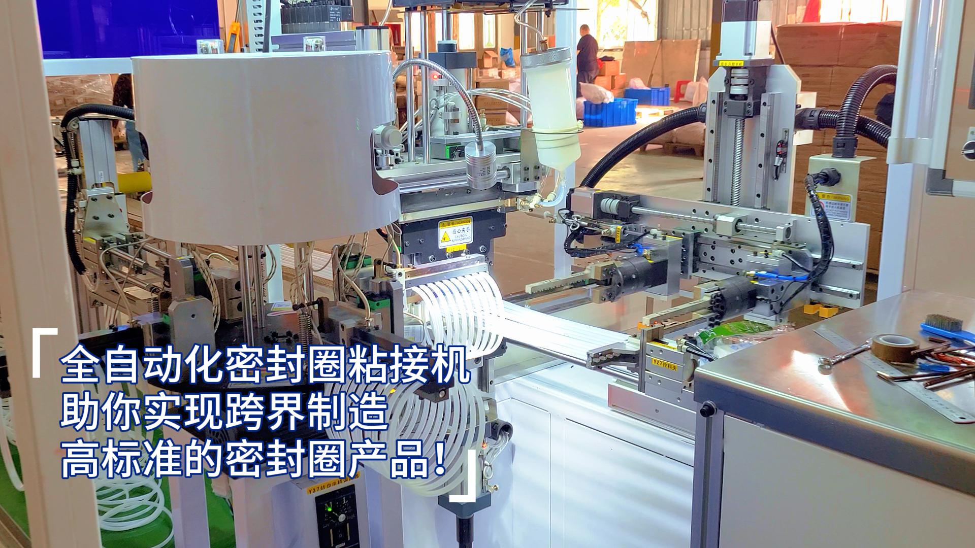 全自動(dòng)化密封圈粘接機(jī)，助你實(shí)現(xiàn)跨界制造高標(biāo)準(zhǔn)的密封圈產(chǎn)品