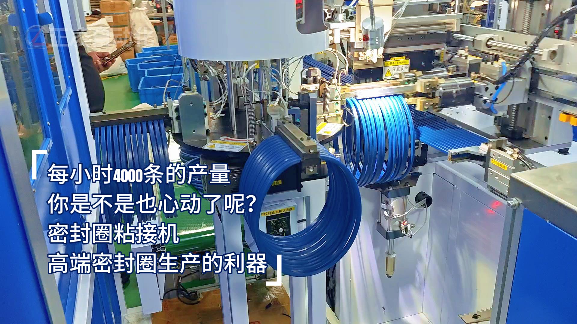 每小時(shí)4000條的產(chǎn)量，你是不是也心動(dòng)了呢？密封圈粘接機(jī)，高端密封圈生產(chǎn)的利器