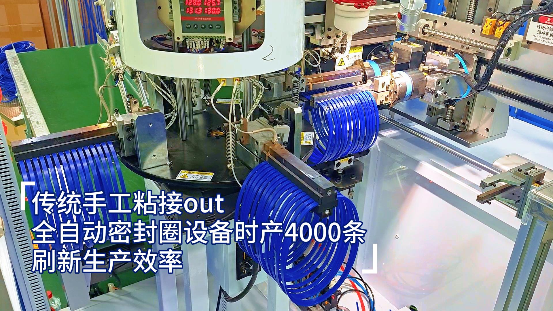 傳統(tǒng)手工粘接out，全自動(dòng)密封圈設(shè)備時(shí)產(chǎn)4000條，刷新生產(chǎn)效率