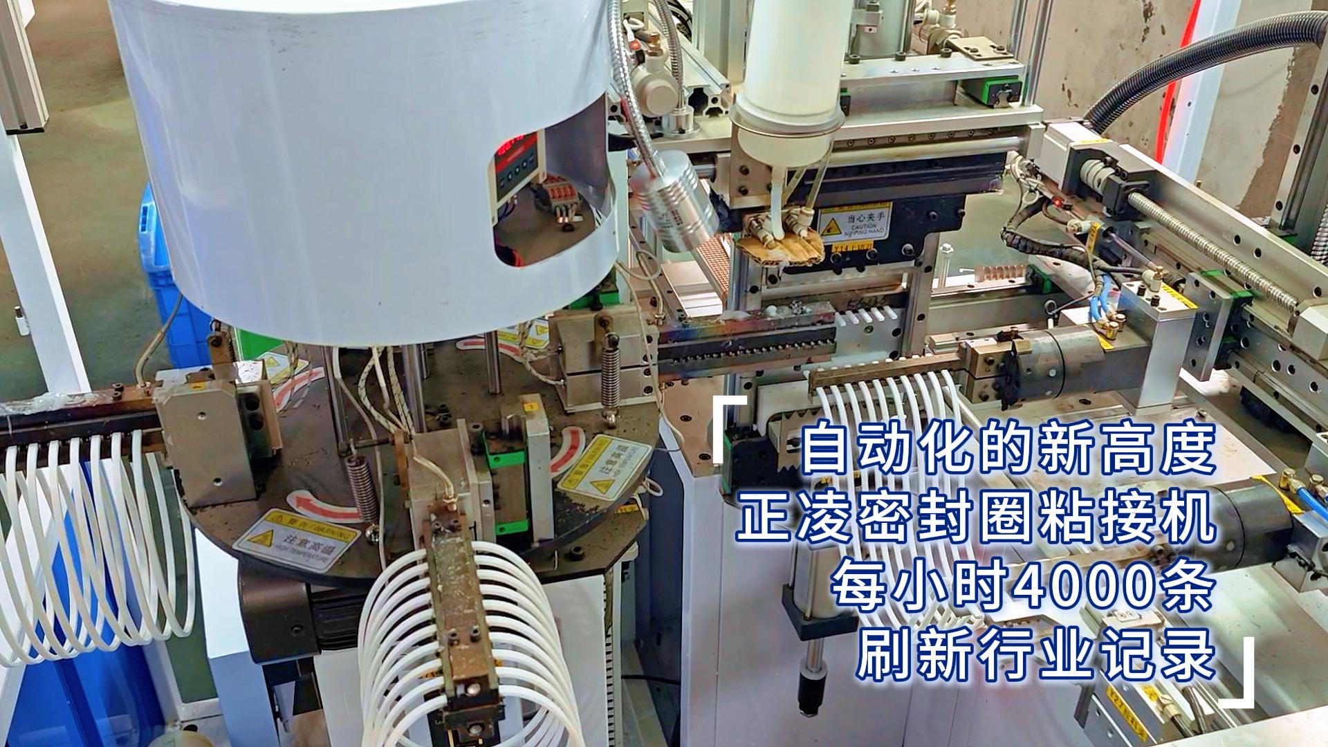自動(dòng)化的新高度，正凌密封圈粘接機(jī)，每小時(shí)4000條，刷新行業(yè)記錄！