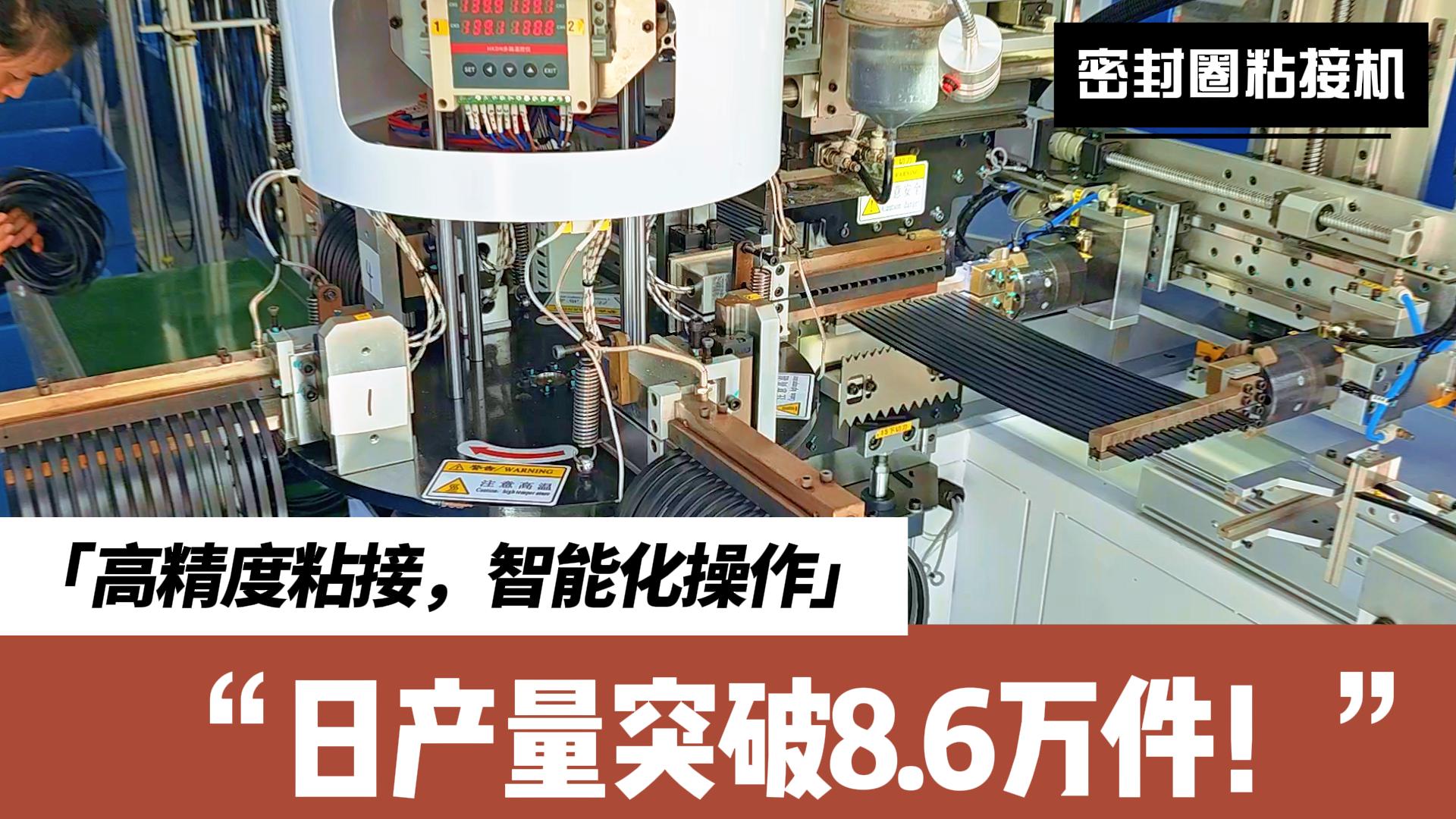 智能識(shí)別、精準(zhǔn)定位、快速粘接，密封圈粘接機(jī)日產(chǎn)量突破8.6萬(wàn)件！