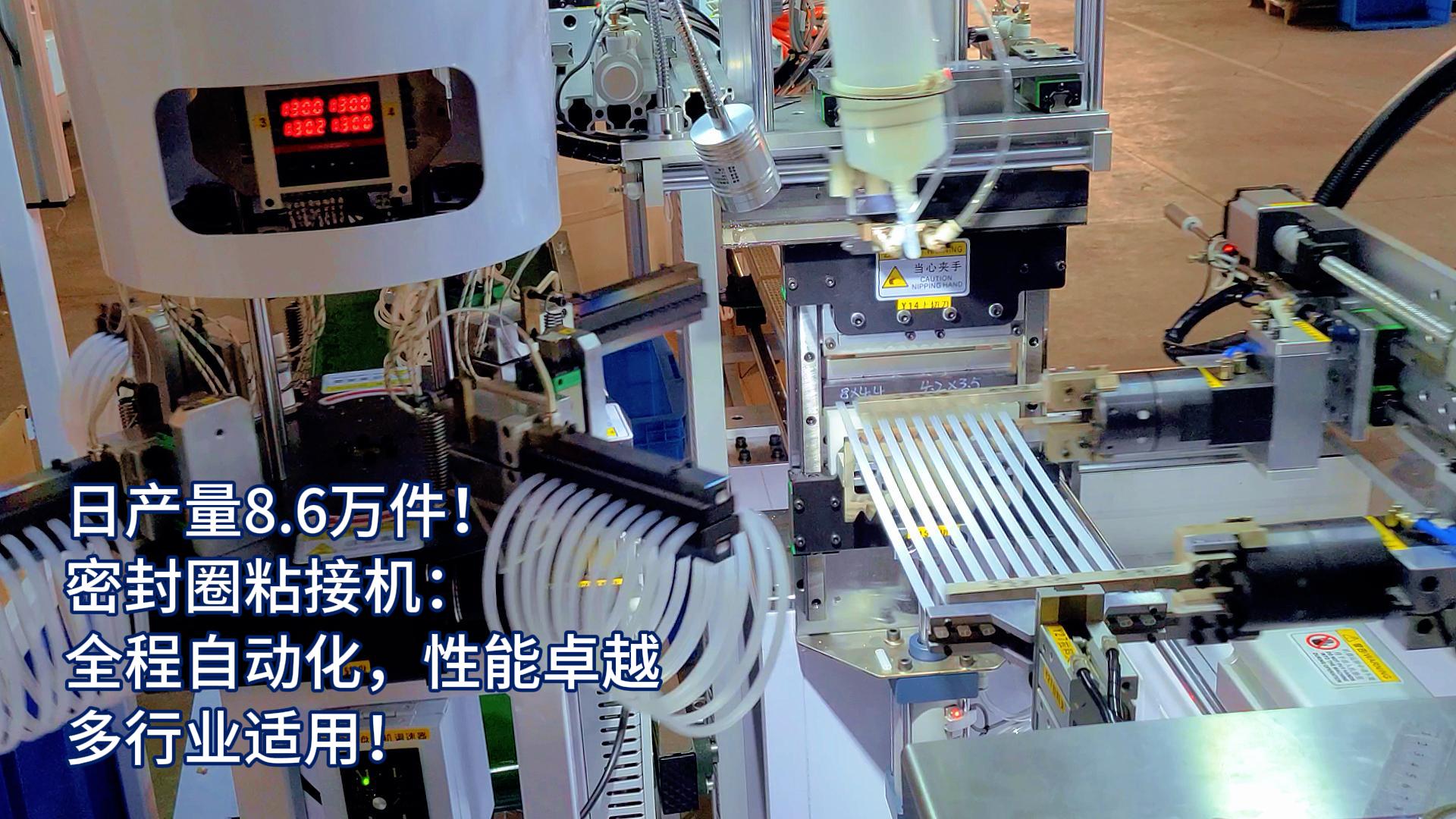 正凌密封圈粘接機(jī)：全程自動化，日產(chǎn)量8.6萬件，多行業(yè)適用！
