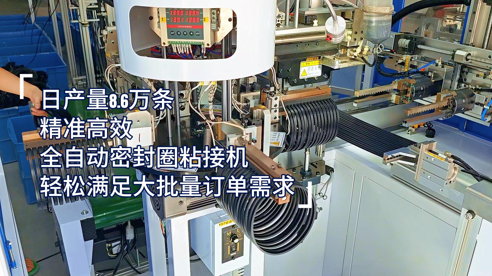精準(zhǔn)高效，全自動密封圈粘接機(jī)，日產(chǎn)量8.6萬條，滿足嚴(yán)苛工業(yè)需求！