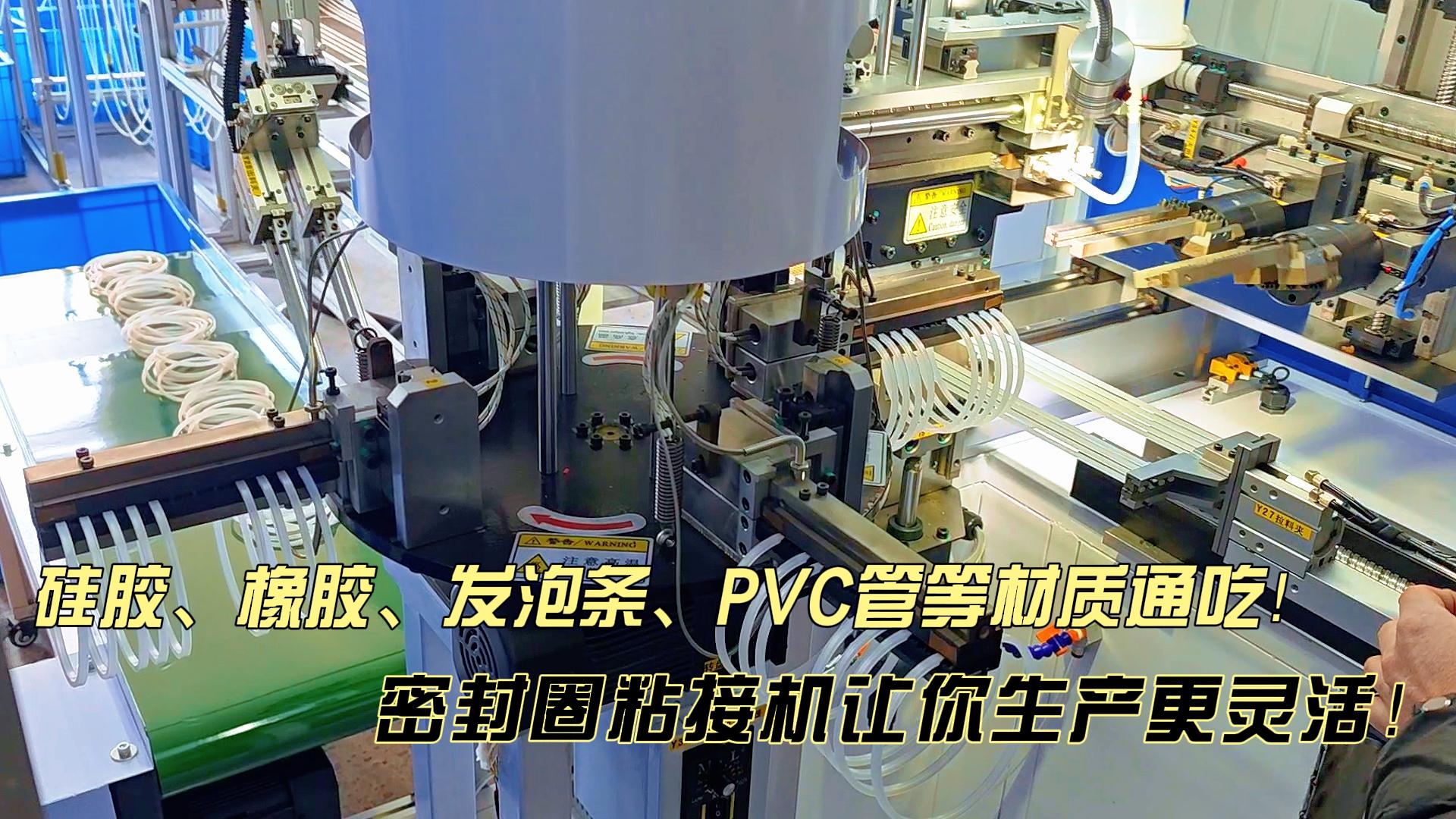 多材質(zhì)通吃！這款正凌密封圈自動化粘接機(jī)讓你生產(chǎn)更靈活！