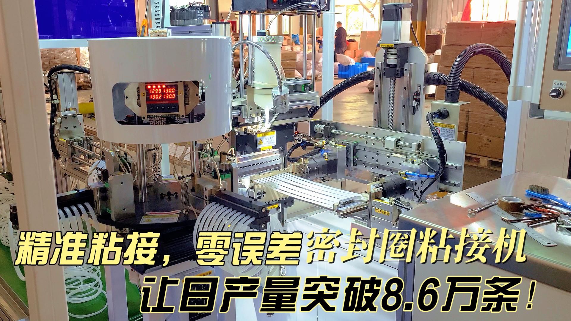 精準粘接，零誤差，正凌密封圈粘接機讓日產(chǎn)量突破8.6萬條！