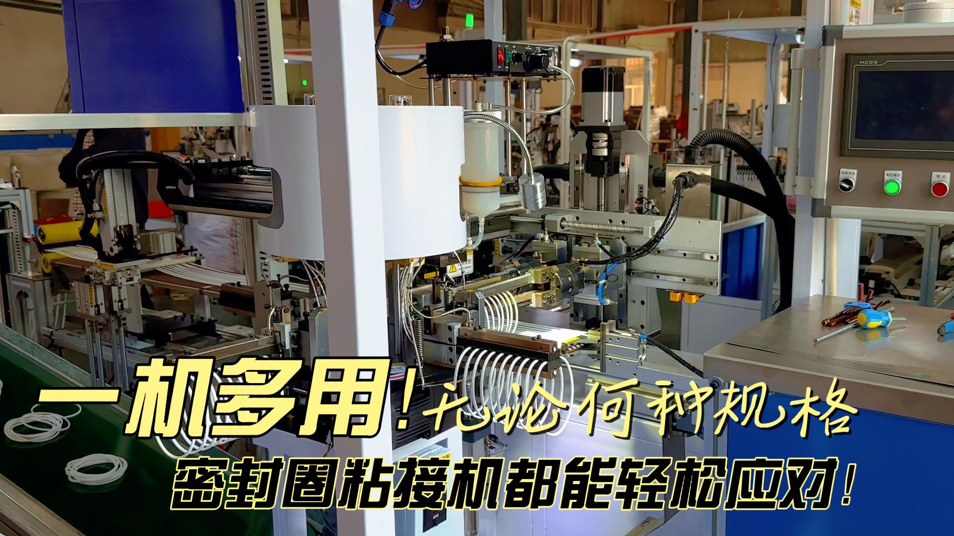 一機(jī)多用！無(wú)論何種規(guī)格，全自動(dòng)化密封圈粘接機(jī)都能日產(chǎn)8.6萬(wàn)條！