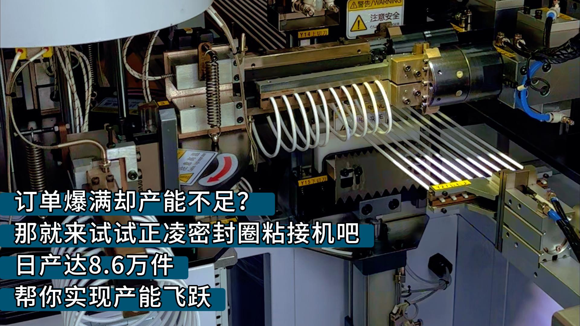訂單爆滿卻產(chǎn)能不足？那就來試試正凌密封圈粘接機吧，日產(chǎn)達8.6萬件，幫你實現(xiàn)產(chǎn)能飛躍