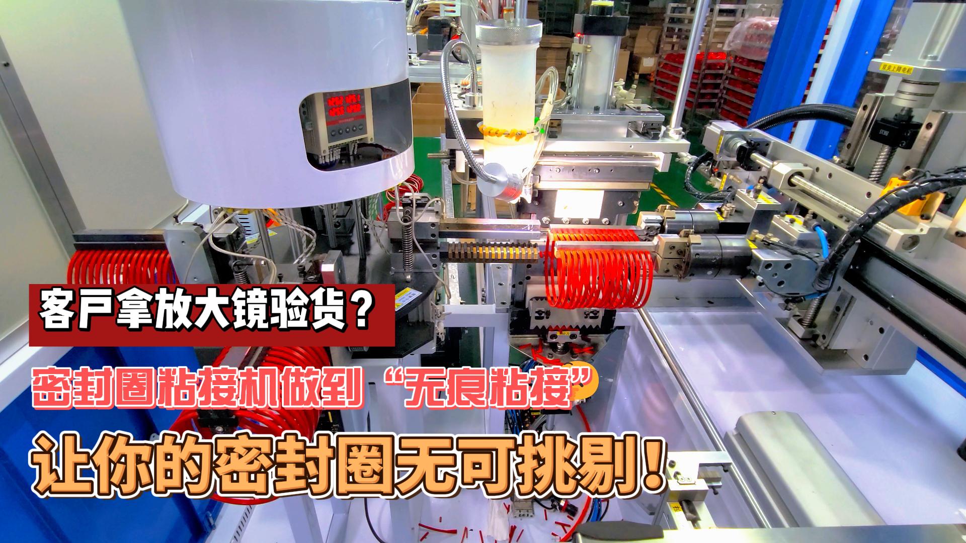客戶拿放大鏡驗(yàn)貨？正凌密封圈粘接機(jī)做到“無(wú)痕粘接”，讓你的密封圈無(wú)可挑剔