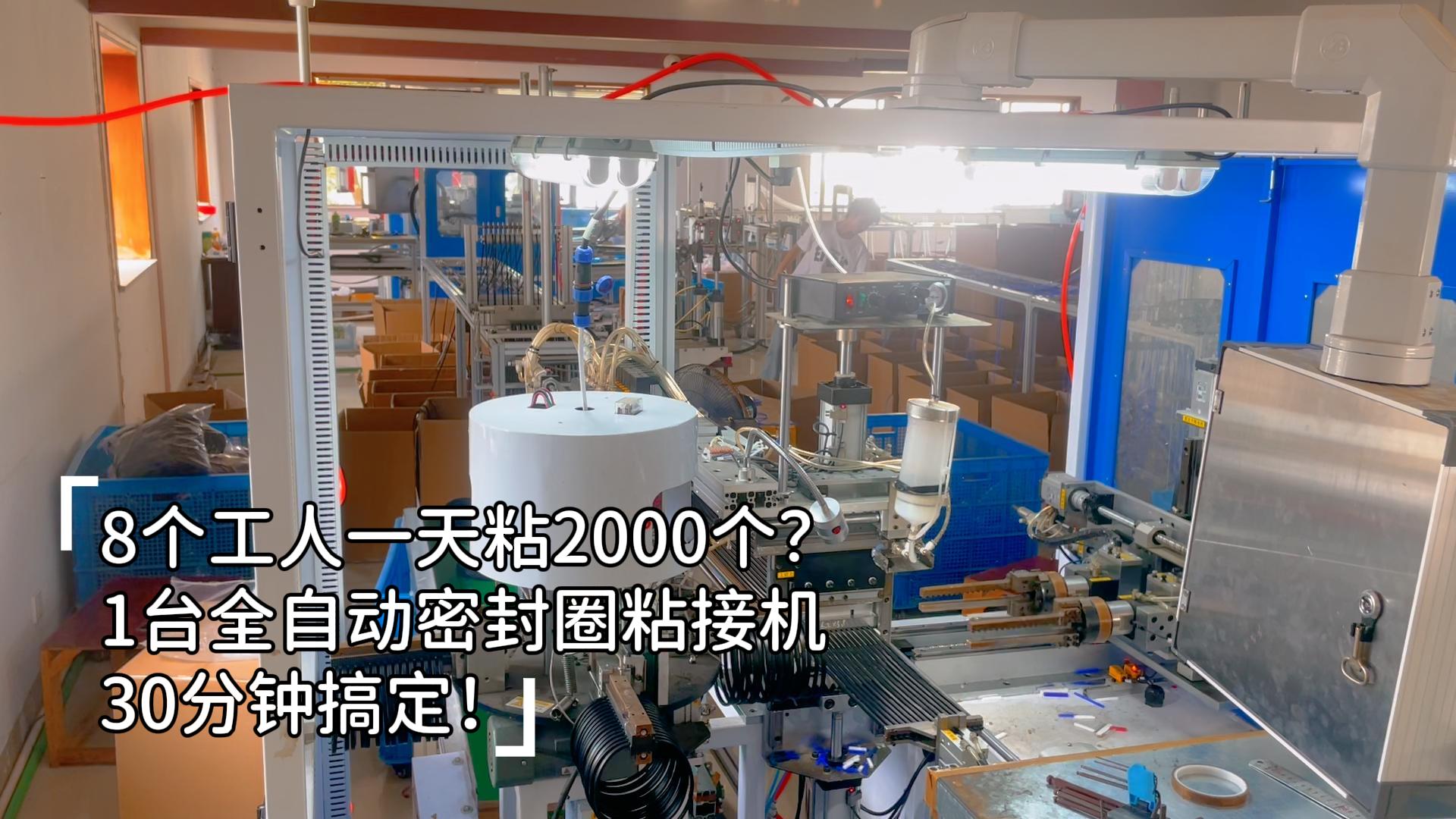 8個(gè)工人一天粘2000個(gè)？1臺(tái)正凌全自動(dòng)密封圈粘接機(jī)30分鐘搞定，24小時(shí)穩(wěn)產(chǎn)8.6萬(wàn)件，再大的訂單也不怕！