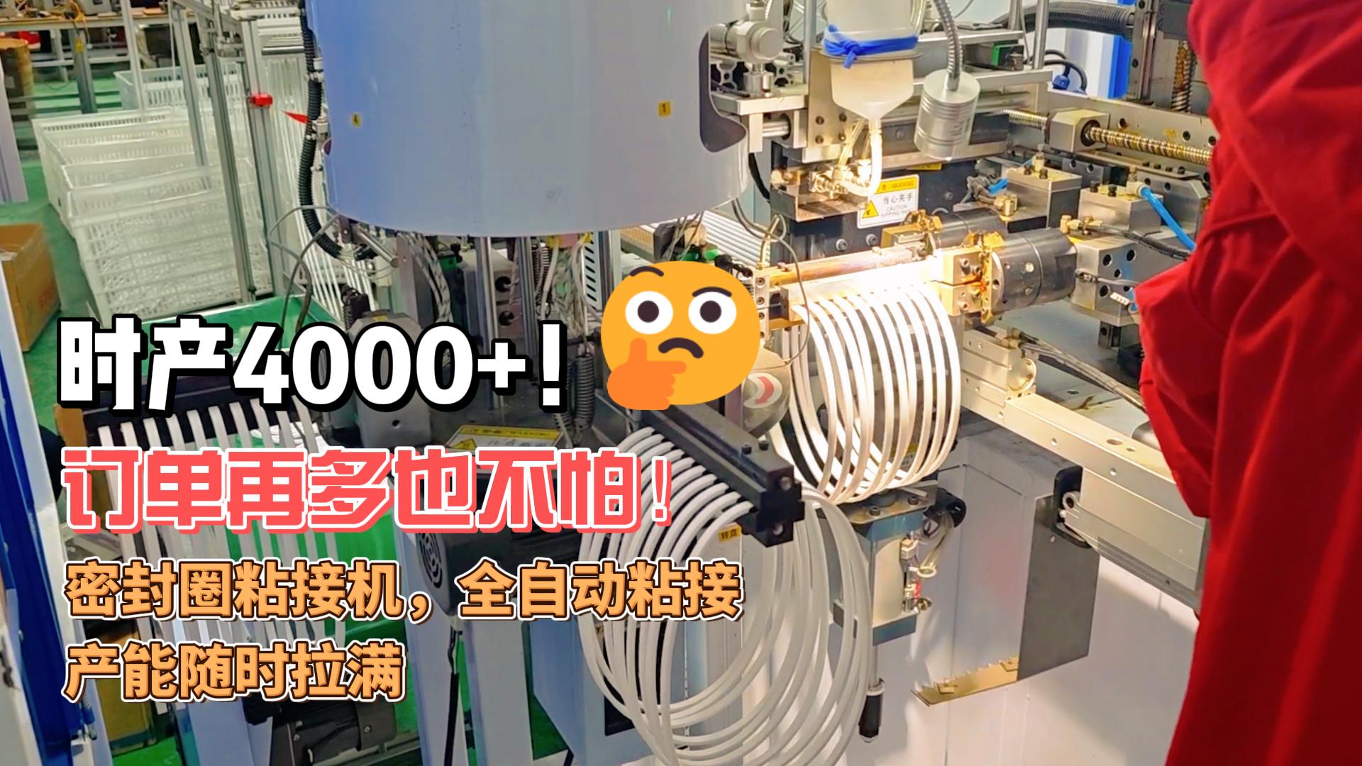 時產4000+！訂單再多也不怕！正凌密封圈粘接機，全自動粘接，產能隨時拉滿
