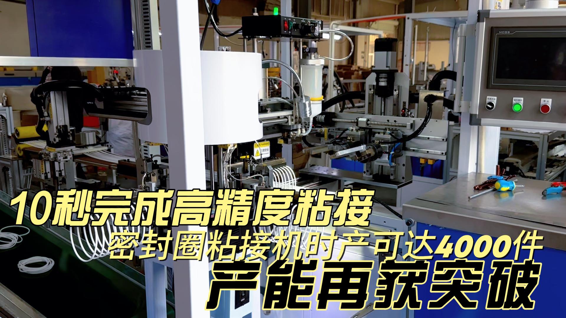 10秒完成高精度粘接，密封圈粘接機時產可達4000件，產能再獲突破