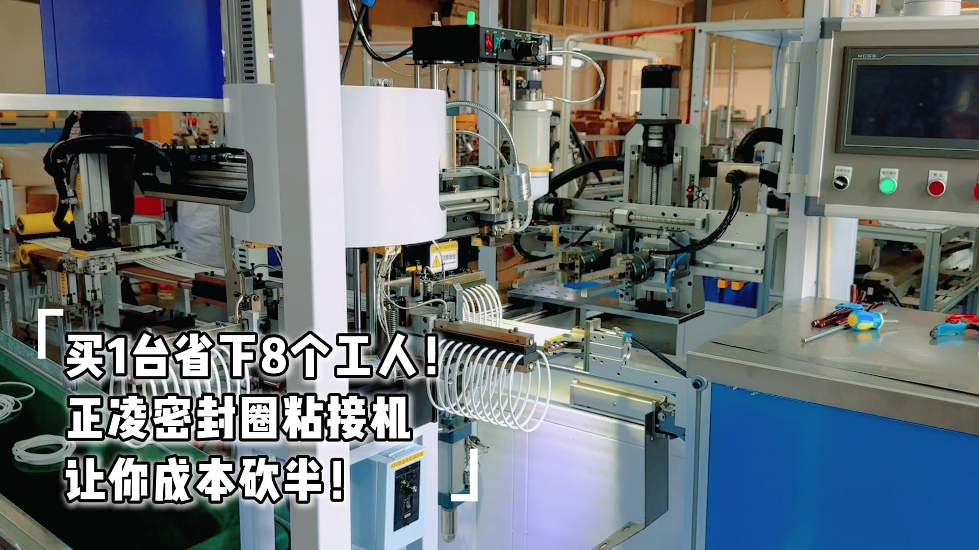 買1臺省下8個工人！全自動化密封圈粘接機讓你成本砍半！