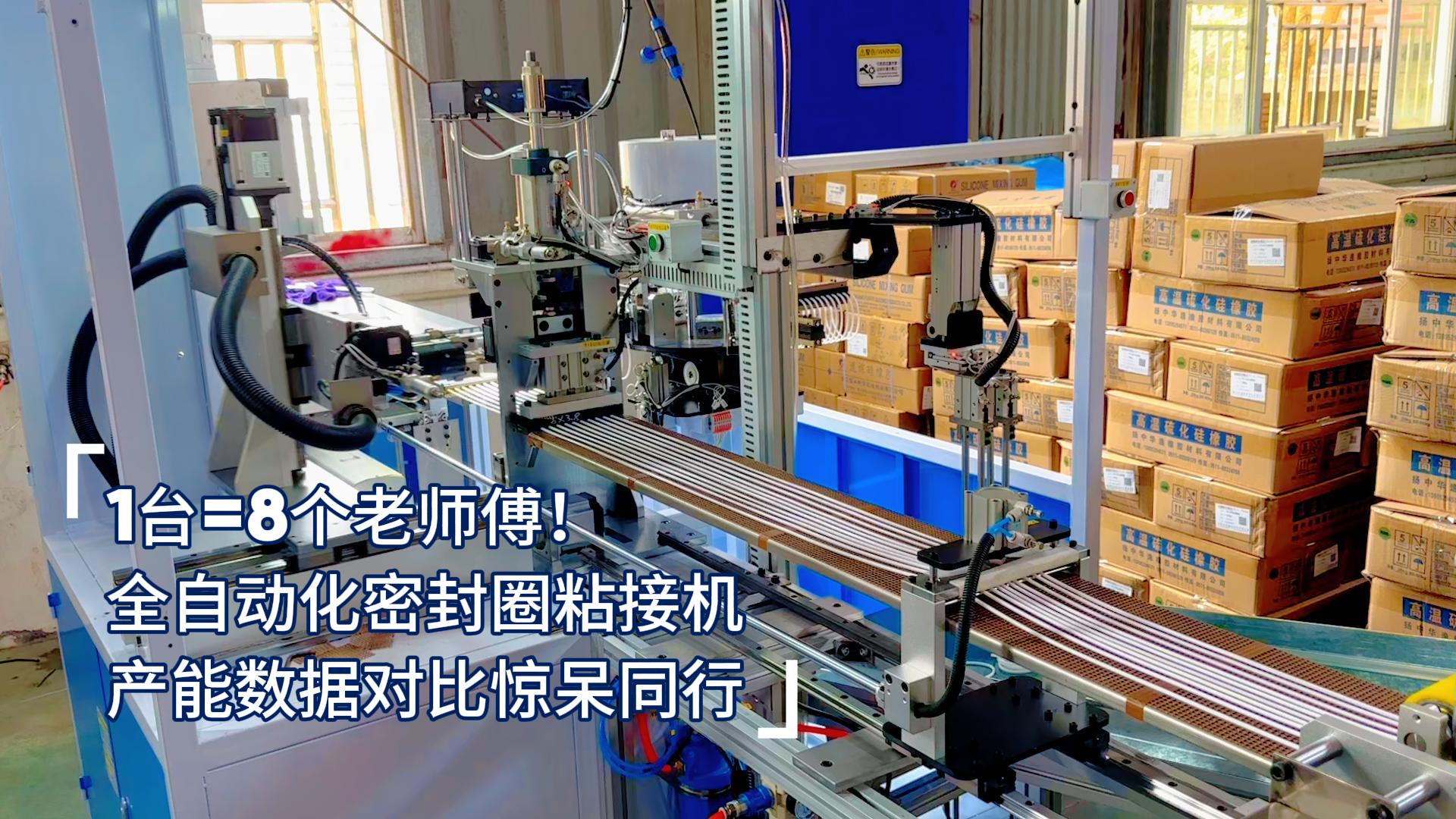 1臺=8個老師傅！全自動化密封圈粘接機(jī)產(chǎn)能數(shù)據(jù)對比驚呆同行