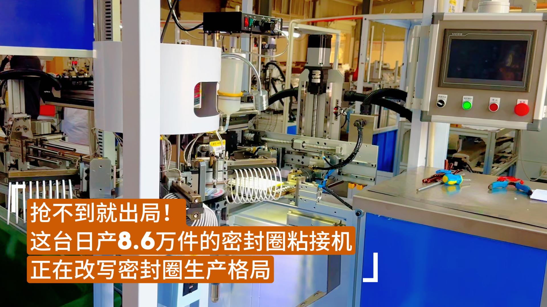 搶不到就出局！這臺日產(chǎn)8.6萬件的密封圈粘接機(jī)正在改寫密封圈生產(chǎn)格局