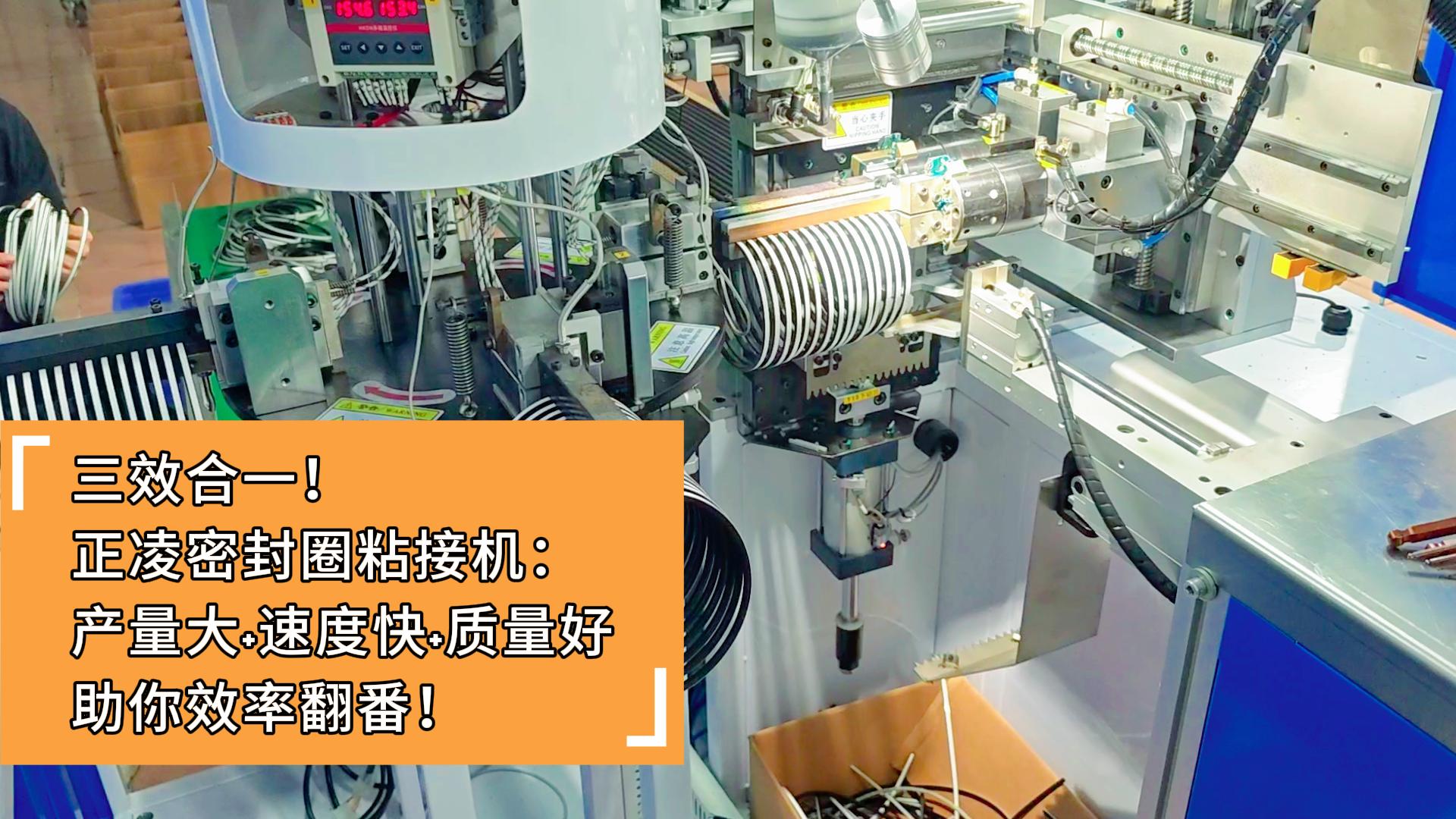 三效合一！正凌密封圈粘接機(jī)：產(chǎn)量大+速度快+質(zhì)量好，助你效率翻番！