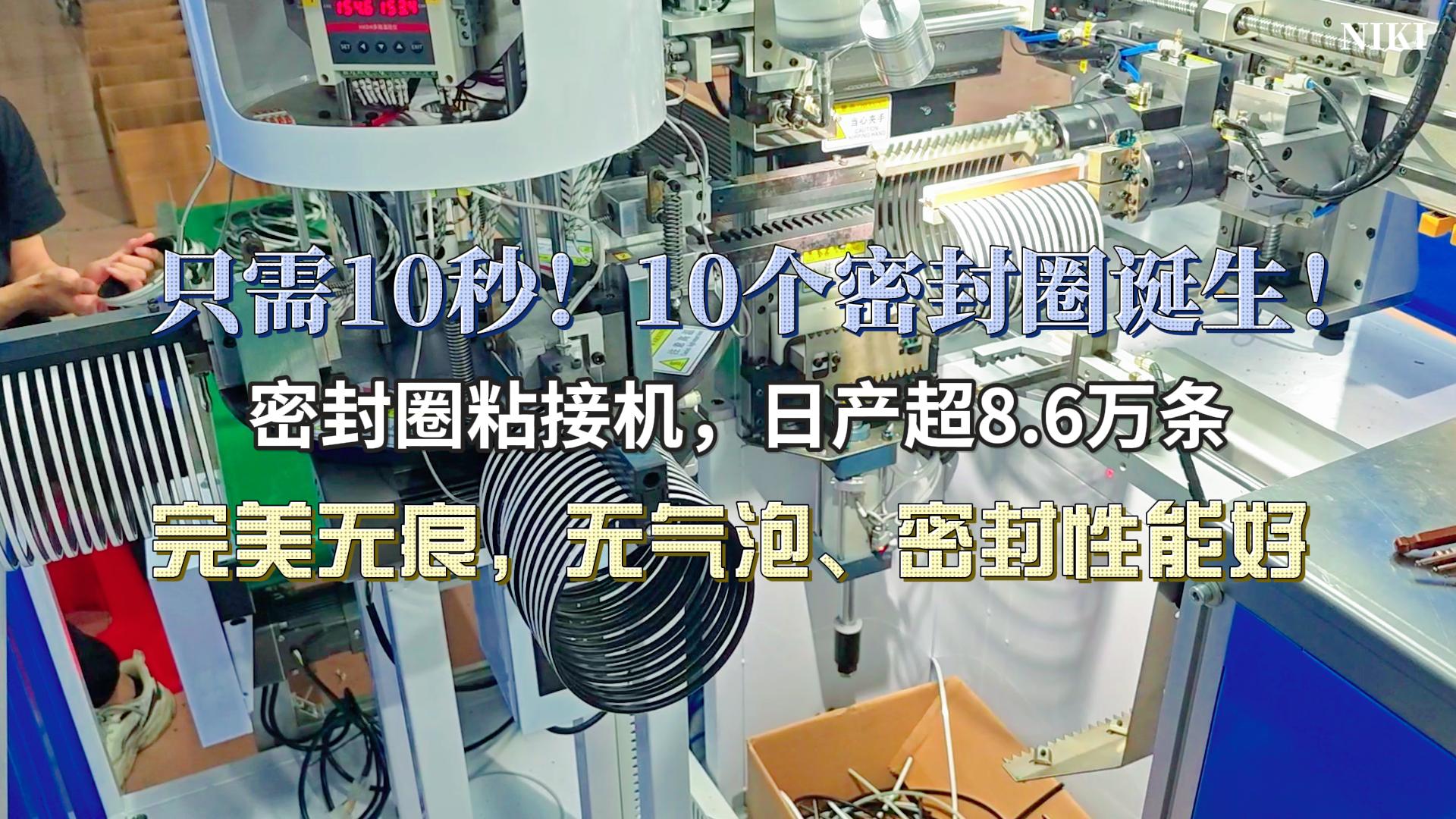 只需10秒！10個完美粘接的密封圈誕生！密封圈粘接機(jī)，日產(chǎn)超8.6萬條，完美無痕，無氣泡、密封性能好