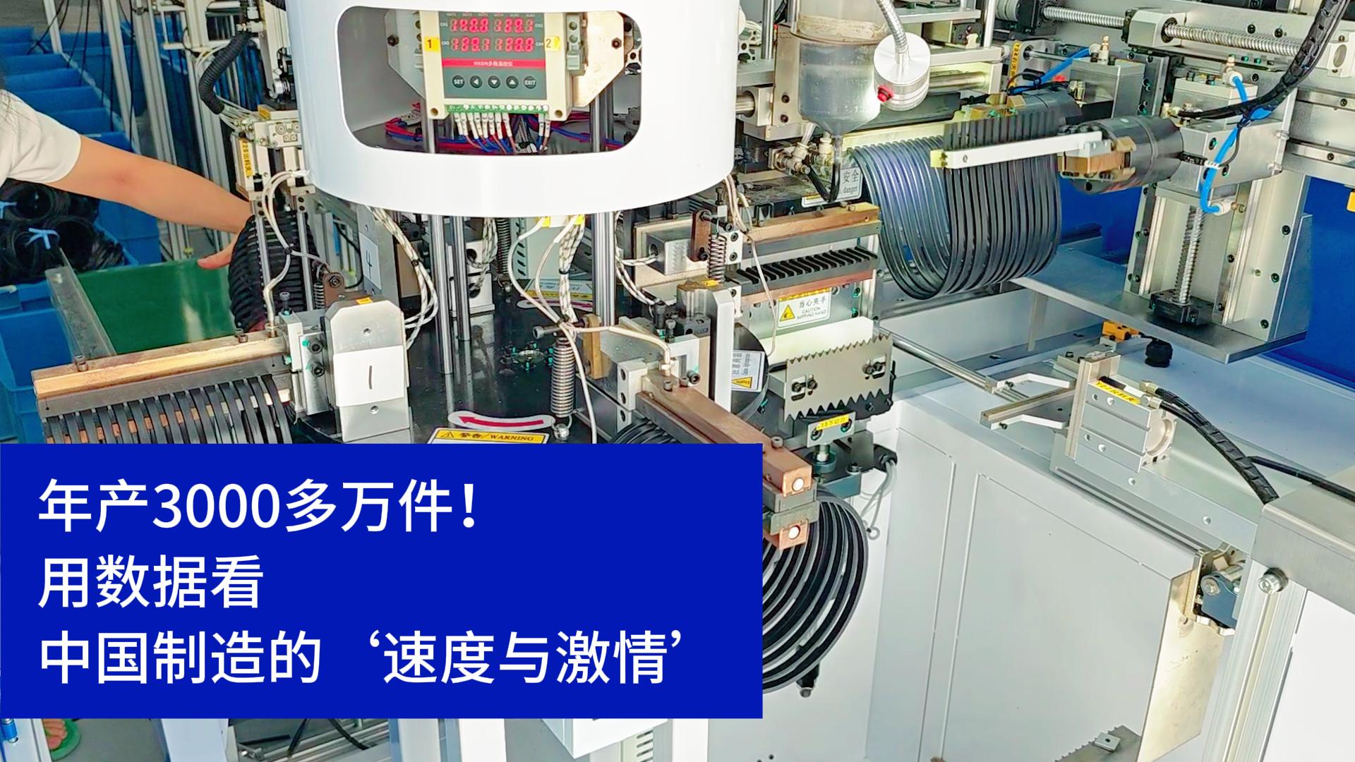 密封圈粘接機(jī)年產(chǎn)3000多萬件！用數(shù)據(jù)看中國(guó)制造的速度與激情
