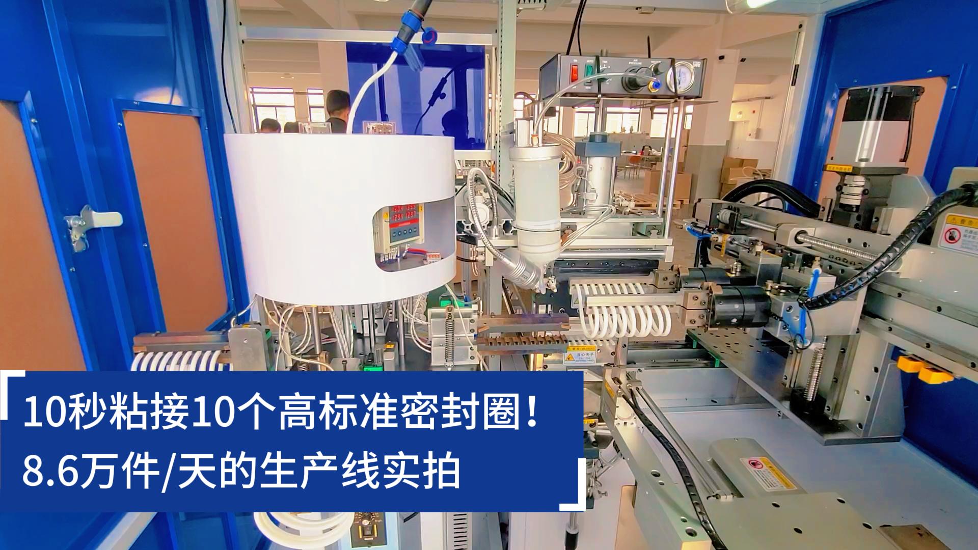 10秒粘接10個高標準密封圈！8.6萬件/天的O型圈粘接機生產(chǎn)線實拍