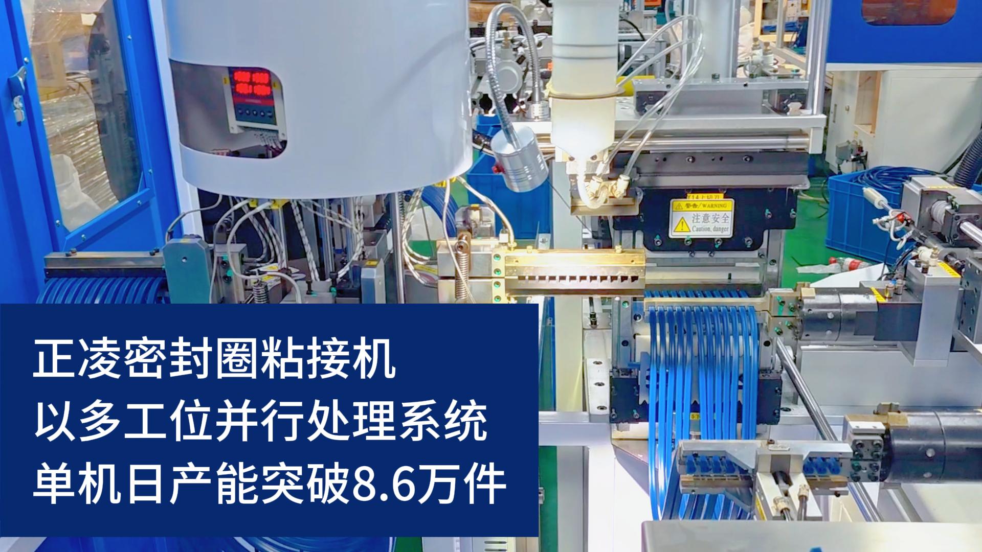 全自動化密封圈粘接機，以多工位并行處理系統(tǒng)，單機日產(chǎn)能突破8.6萬件！