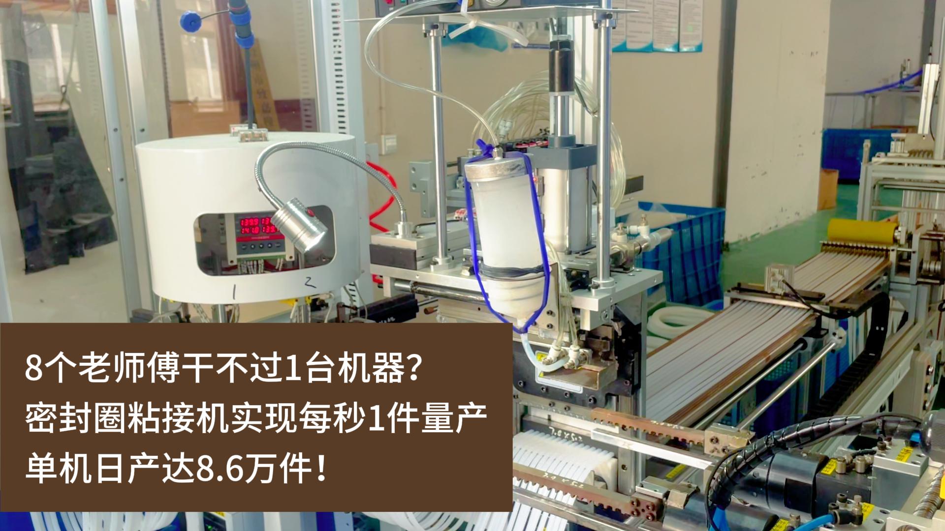 8個老師傅干不過1臺機器？正凌密封圈粘接機實現(xiàn)每秒1件量產(chǎn)，單機日產(chǎn)達8.6萬件！