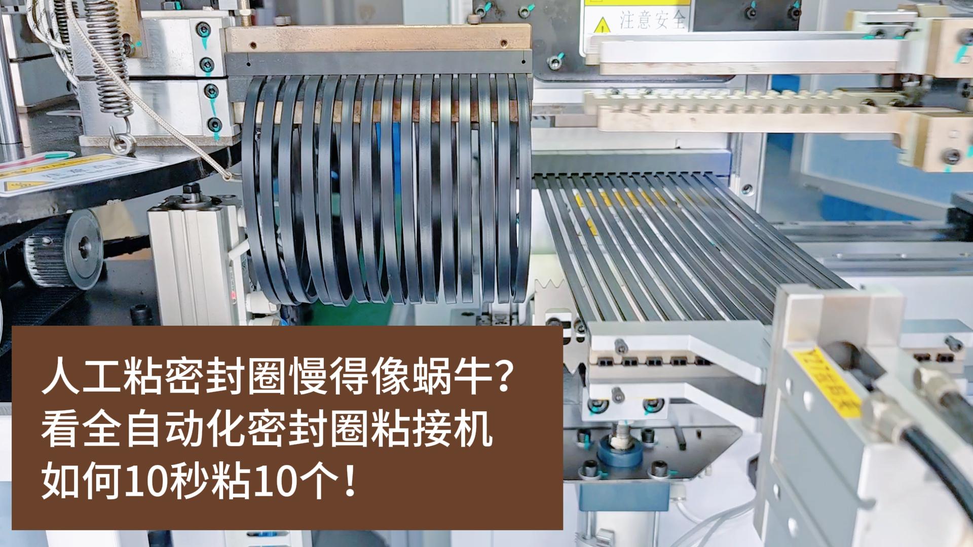 人工粘密封圈慢得像蝸牛？看全自動化密封圈粘接機如何10秒粘10個！