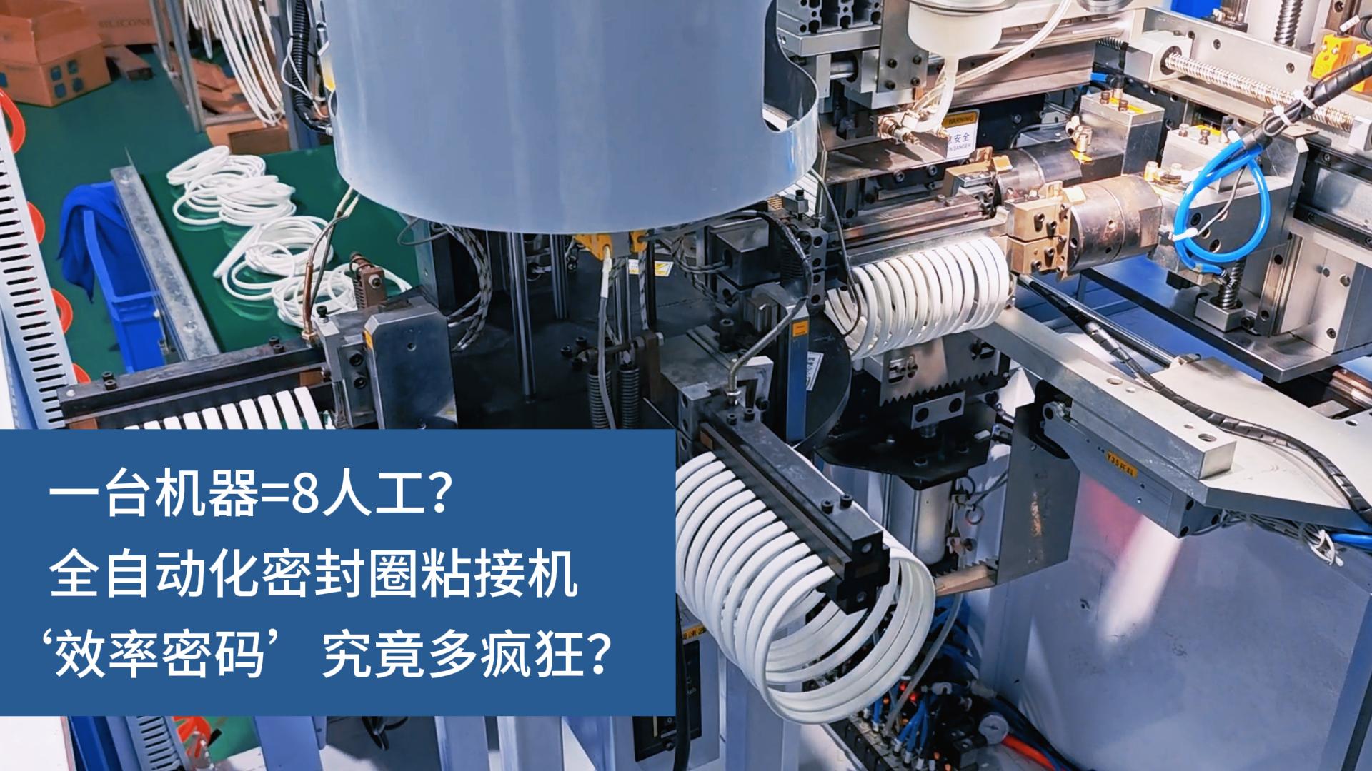 一臺機器=8人工？全自動化密封圈粘接機‘效率密碼’究竟多瘋狂？
