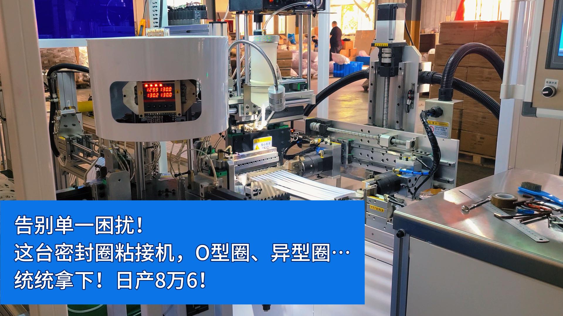 告別單一困擾！這臺全自動密封圈粘接機，O型圈、異型圈…統(tǒng)統(tǒng)拿下！日產(chǎn)8萬6！