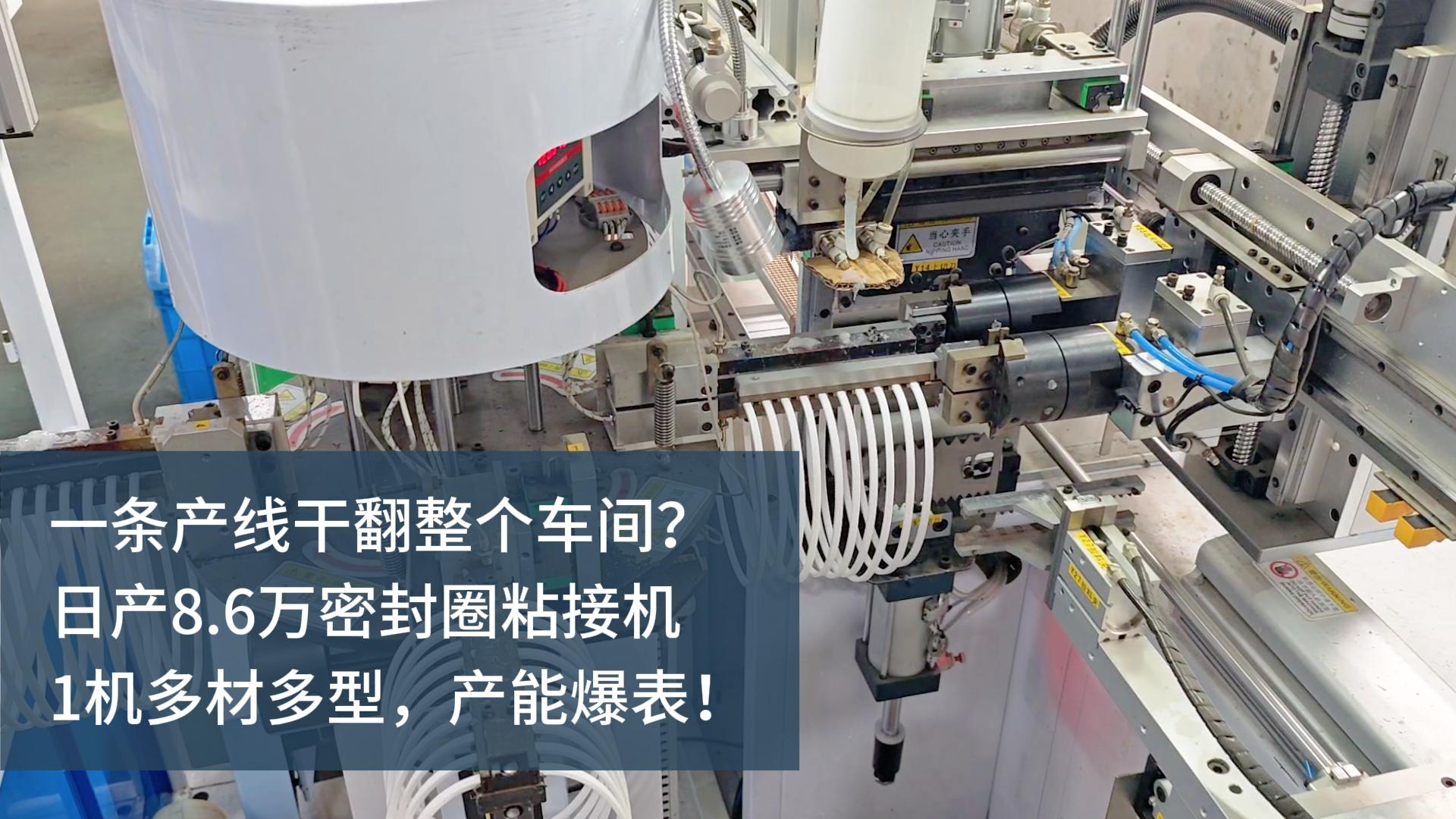 一條產(chǎn)線干翻整個車間？日產(chǎn)8.6萬的密封圈粘接機，1機多材多型，產(chǎn)能爆表！