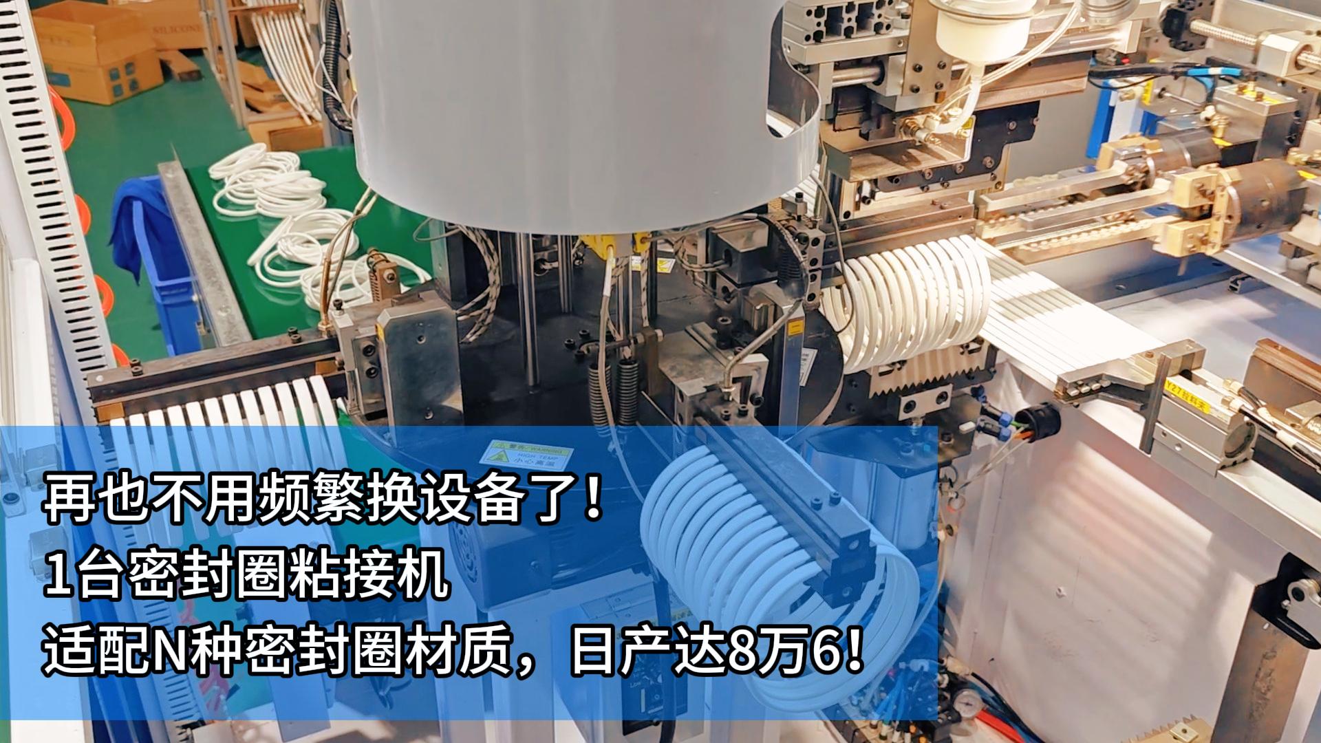 再也不用頻繁換設(shè)備了！1臺密封圈自動化粘接機適配N種密封圈材質(zhì)！日產(chǎn)達8萬6！