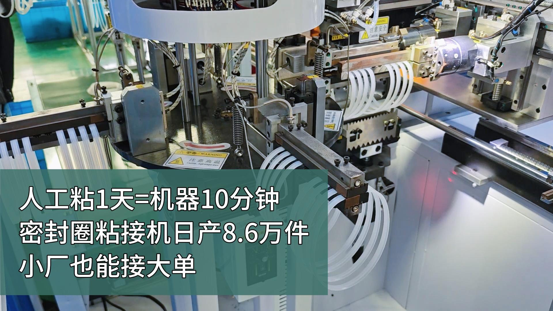 人工粘1天=機(jī)器10分鐘！密封圈粘接機(jī)，日產(chǎn)8.6萬(wàn)件，小廠也能接大單！
