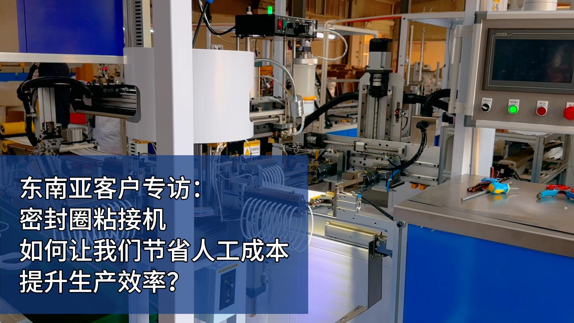 東南亞客戶專訪：密封圈粘接機(jī)如何讓我們節(jié)省人工成本，提升生產(chǎn)效率？